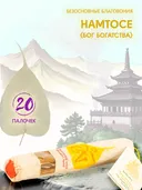 Благовоние "Лист Бодхи: Намтосе (бог богатства)", 20 палочек по 20,5 см. 