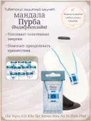 Тибетский защитный мандала-талисман "Пурба" (Ваджракилайя). 