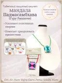 Тибетский защитный мандала-талисман "Падмасамбхава" (Гуру Ринпоче). 