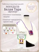 Тибетский защитный мандала-талисман "Белая Тара" (Дролкар).