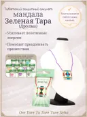 Тибетский защитный мандала-талисман "Зеленая Тара" (Дролма).