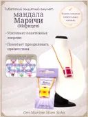 Тибетский защитный мандала-талисман "Маричи" (Марицея).