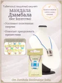 Тибетский защитный мандала-талисман "Дзамбала" (Бог Богатства). 