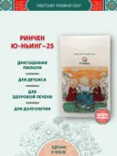 Тибетский фитосбор Rinchen Yu-Nying-25, Ринчен Юньинг-25, Старая Бирюза-25 — 10 шт.
