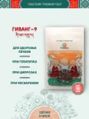 Тибетский фитосбор Гиванг-9 · Giwang-9 курсом на месяц. 