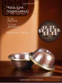 Чаши для подношений (набор из 7 шт.), медь, диаметр 7.3 см, Непал.