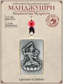 Тибетский буддийский амулет "Манджушри — Бодхисаттва Мудрости". 