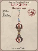 Тибетский буддийский амулет "Ваджра Пятиконечная" 4 см. 