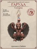 Тибетский буддийский амулет "Гаруда (Супарна)". 