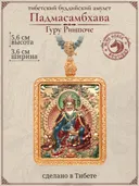 Гао "Падмасамбхава (Гуру Ринпоче)".