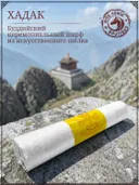 Хадак Белый, буддийский церемониальный шарф, из искусственного шелка. 