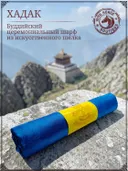 Хадак Синий, буддийский церемониальный шарф, из искусственного шелка. 