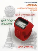 Электронный счетчик "МИНИ“ для подсчета рядов, вязания, молитв, тасбих (Красный). 