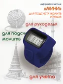 Электронный счетчик "МИНИ“ для подсчета рядов, вязания, молитв, тасбих (Синий). 