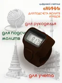 Электронный счетчик "МИНИ“ для подсчета рядов, вязания, молитв, тасбих (Коричневый). 