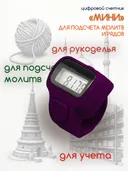 Электронный счетчик "МИНИ“ для подсчета рядов, вязания, молитв, тасбих (Фиолетовый). 