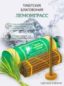 Благовоние Tibetan Lemongrass Incense (Лемонграсс), 30 палочек по 10,5 см.