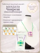 Тибетский защитный мандала-талисман "Ченрези" (Авалокитешвара). 