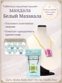 Тибетский защитный мандала-талисман "Белый Махакала". 
