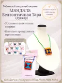 Тибетский защитный мандала-талисман "Белзонтичная Тара" (Дуккар). 
