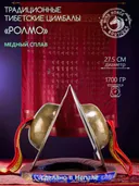 Цимбалы Ролмо для гневных божеств — диаметр 27,5 см. 